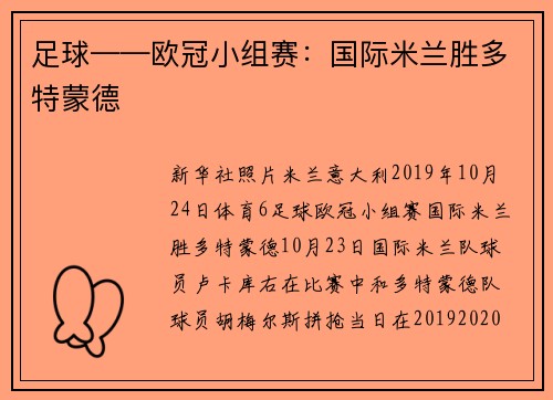足球——欧冠小组赛：国际米兰胜多特蒙德