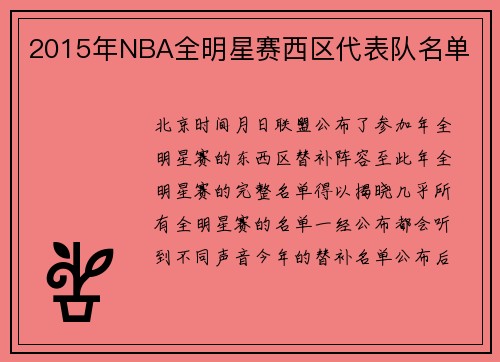 2015年NBA全明星赛西区代表队名单