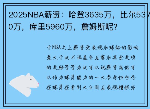 2025NBA薪资：哈登3635万，比尔5370万，库里5960万，詹姆斯呢？