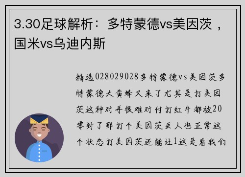 3.30足球解析：多特蒙德vs美因茨 ，国米vs乌迪内斯