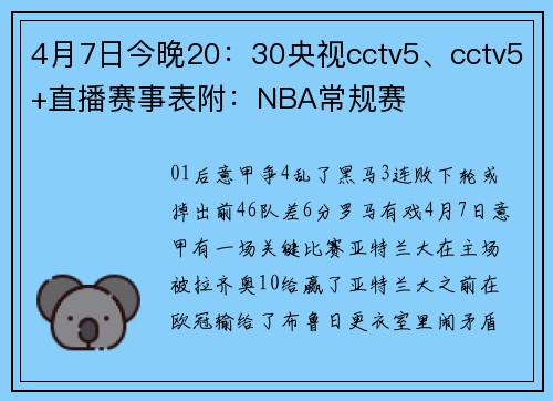 4月7日今晚20：30央视cctv5、cctv5+直播赛事表附：NBA常规赛