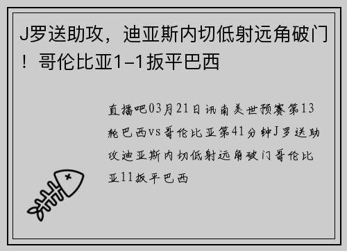 J罗送助攻，迪亚斯内切低射远角破门！哥伦比亚1-1扳平巴西