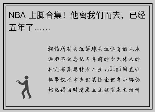 NBA 上脚合集！他离我们而去，已经五年了……