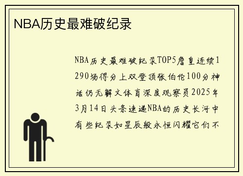 NBA历史最难破纪录