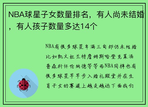 NBA球星子女数量排名，有人尚未结婚，有人孩子数量多达14个
