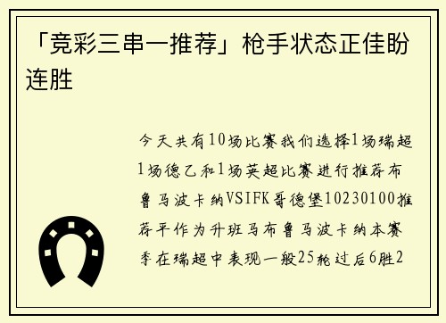 「竞彩三串一推荐」枪手状态正佳盼连胜