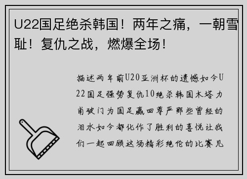 U22国足绝杀韩国！两年之痛，一朝雪耻！复仇之战，燃爆全场！