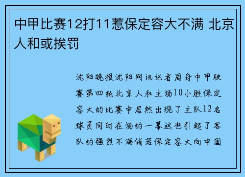 中甲比赛12打11惹保定容大不满 北京人和或挨罚
