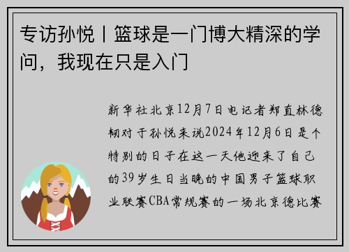 专访孙悦丨篮球是一门博大精深的学问，我现在只是入门