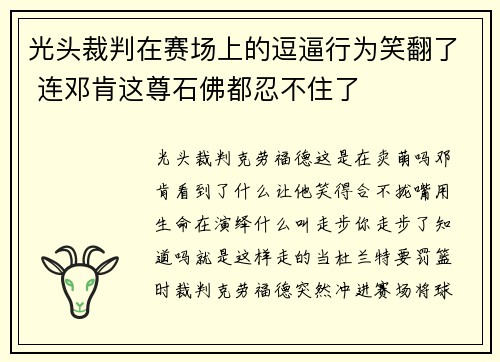 光头裁判在赛场上的逗逼行为笑翻了 连邓肯这尊石佛都忍不住了