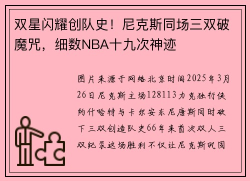 双星闪耀创队史！尼克斯同场三双破魔咒，细数NBA十九次神迹