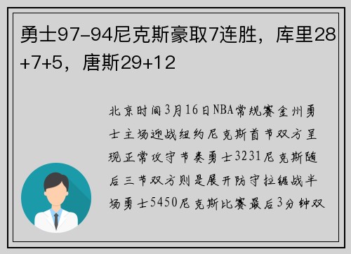 勇士97-94尼克斯豪取7连胜，库里28+7+5，唐斯29+12