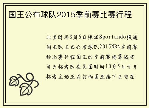 国王公布球队2015季前赛比赛行程
