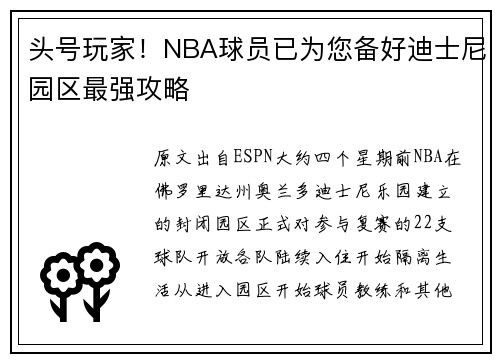 头号玩家！NBA球员已为您备好迪士尼园区最强攻略