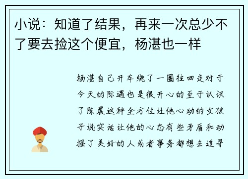 小说：知道了结果，再来一次总少不了要去捡这个便宜，杨湛也一样