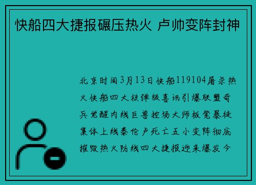 快船四大捷报碾压热火 卢帅变阵封神