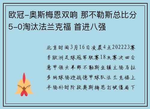 欧冠-奥斯梅恩双响 那不勒斯总比分5-0淘汰法兰克福 首进八强