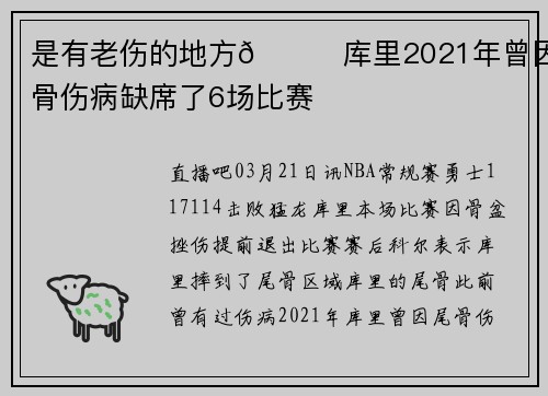是有老伤的地方😟库里2021年曾因尾骨伤病缺席了6场比赛