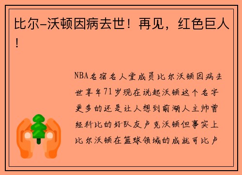 比尔-沃顿因病去世！再见，红色巨人！