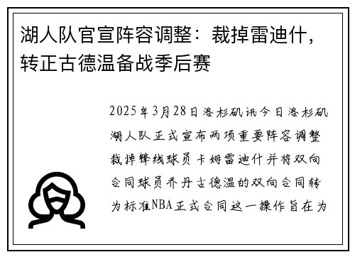 湖人队官宣阵容调整：裁掉雷迪什，转正古德温备战季后赛