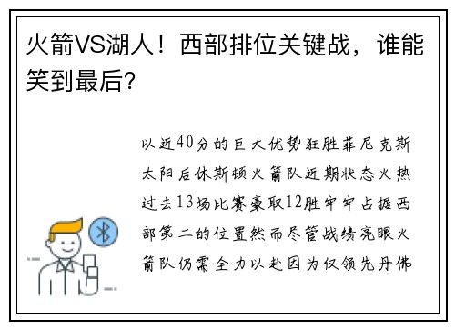 火箭VS湖人！西部排位关键战，谁能笑到最后？
