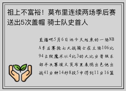 祖上不富裕！莫布里连续两场季后赛送出5次盖帽 骑士队史首人