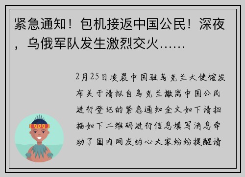 紧急通知！包机接返中国公民！深夜，乌俄军队发生激烈交火……