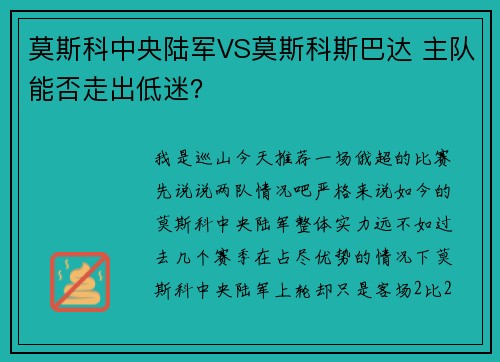 莫斯科中央陆军VS莫斯科斯巴达 主队能否走出低迷？