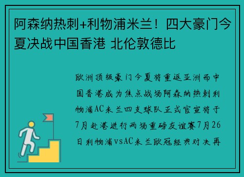阿森纳热刺+利物浦米兰！四大豪门今夏决战中国香港 北伦敦德比