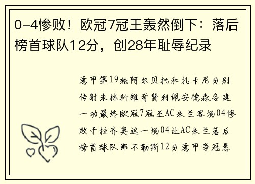 0-4惨败！欧冠7冠王轰然倒下：落后榜首球队12分，创28年耻辱纪录