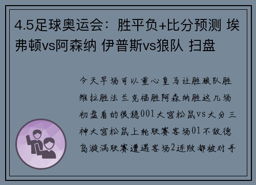 4.5足球奥运会：胜平负+比分预测 埃弗顿vs阿森纳 伊普斯vs狼队 扫盘