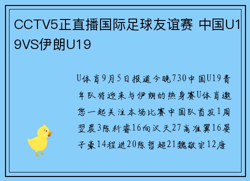 CCTV5正直播国际足球友谊赛 中国U19VS伊朗U19