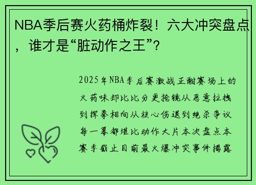 NBA季后赛火药桶炸裂！六大冲突盘点，谁才是“脏动作之王”？