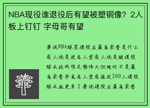 NBA现役谁退役后有望被塑铜像？2人板上钉钉 字母哥有望