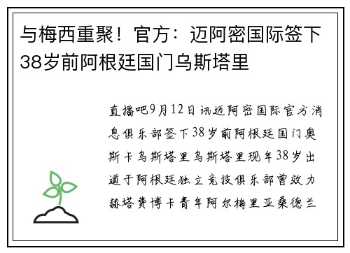 与梅西重聚！官方：迈阿密国际签下38岁前阿根廷国门乌斯塔里