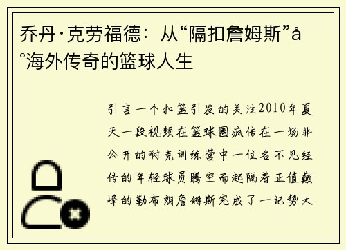 乔丹·克劳福德：从“隔扣詹姆斯”到海外传奇的篮球人生