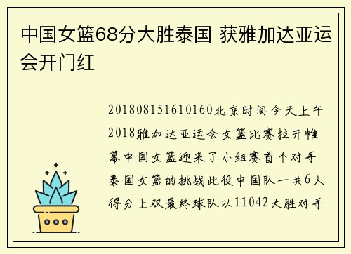 中国女篮68分大胜泰国 获雅加达亚运会开门红