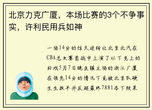 北京力克广厦，本场比赛的3个不争事实，许利民用兵如神