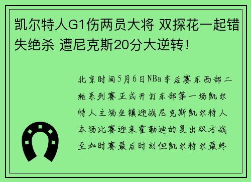 凯尔特人G1伤两员大将 双探花一起错失绝杀 遭尼克斯20分大逆转！