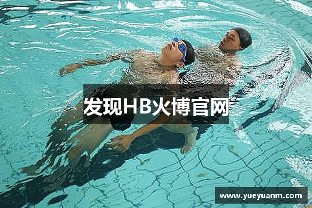 发现HB火博官网