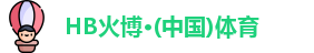 HB火博·(中国)体育